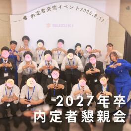 ≪27卒≫内定者交流イベントを開催しました☺